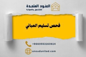 فحص تسليم المباني