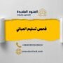فحص تسليم المباني