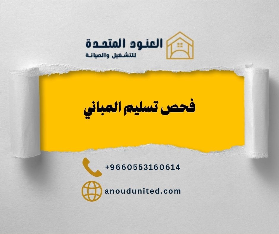 فحص تسليم المباني