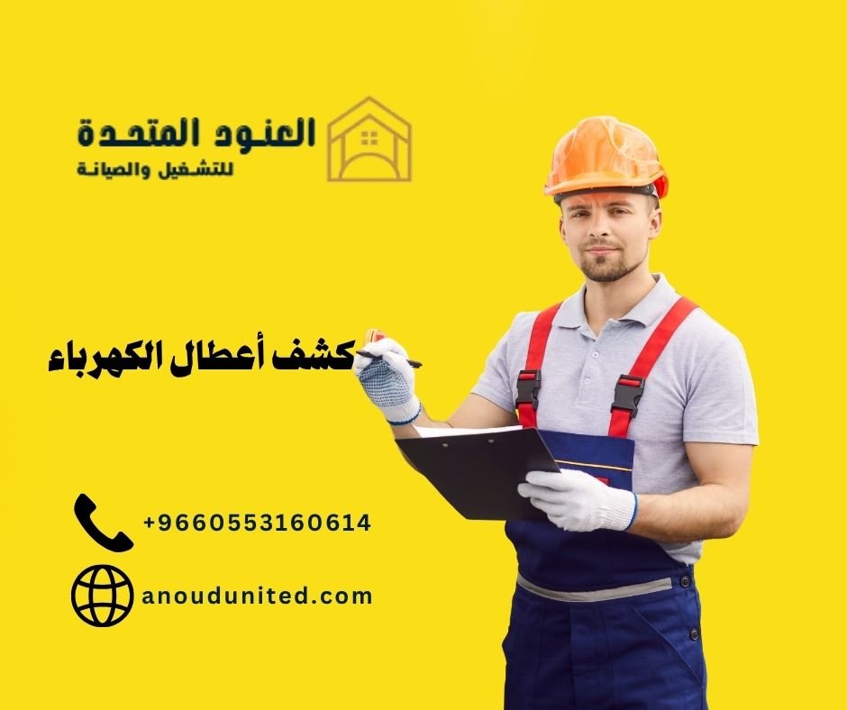 كشف أعطال الكهرباء بالرياض 2 كشف أعطال الكهرباء بالرياض 1 كشف أعطال الكهرباء بالرياض - شركة العنود المتحدة كشف أعطال الكهرباء بالرياض (1)