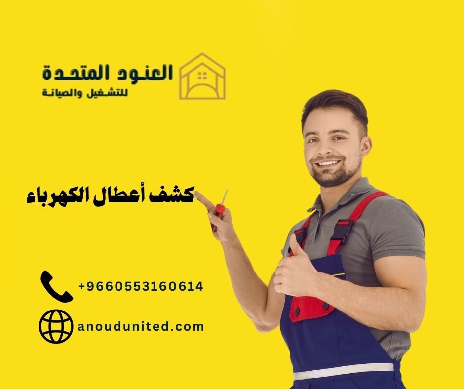 كشف أعطال الكهرباء بالرياض 3 كشف أعطال الكهرباء بالرياض 2 كشف أعطال الكهرباء بالرياض - شركة العنود المتحدة كشف أعطال الكهرباء بالرياض (2)