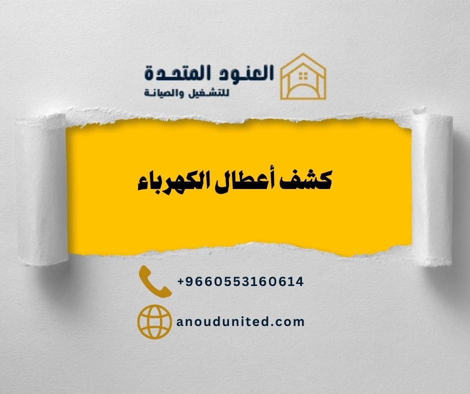 كشف أعطال الكهرباء بالرياض 1 كشف أعطال الكهرباء بالرياض كشف أعطال الكهرباء بالرياض - شركة العنود المتحدة كشف أعطال الكهرباء بالرياض