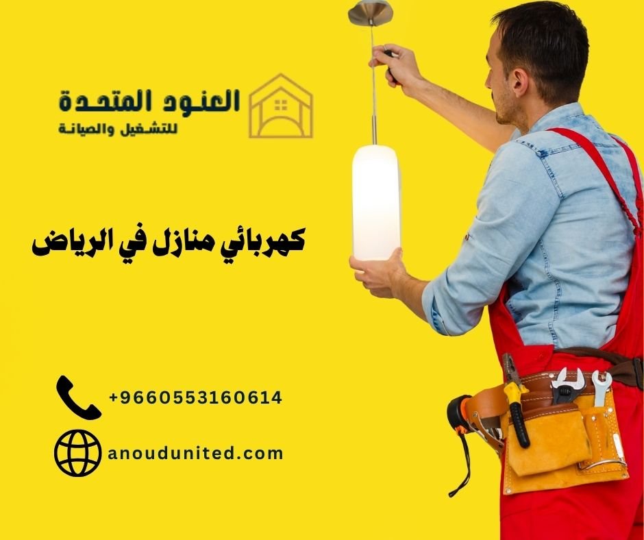 كهربائي منازل في الرياض