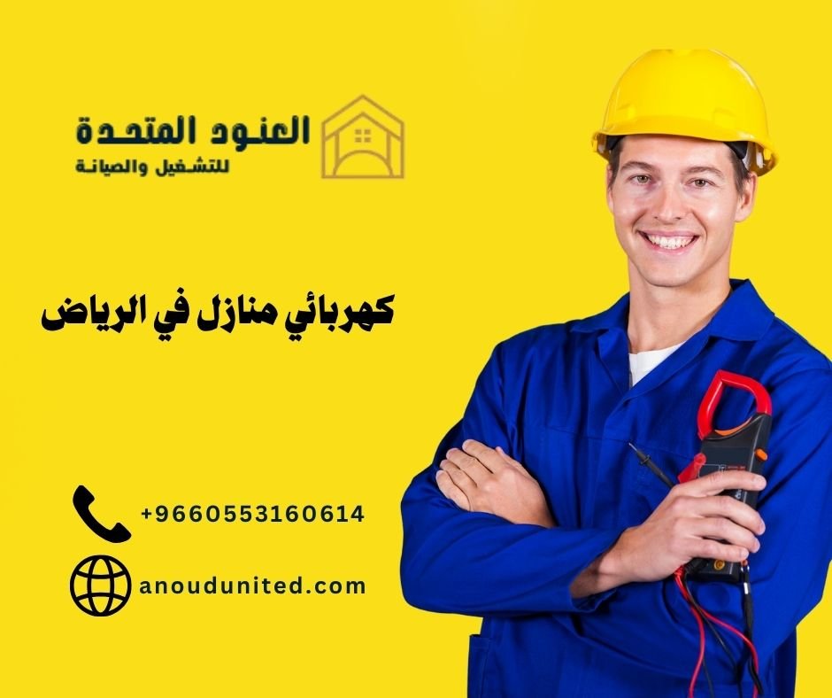 كهربائي منازل في الرياض