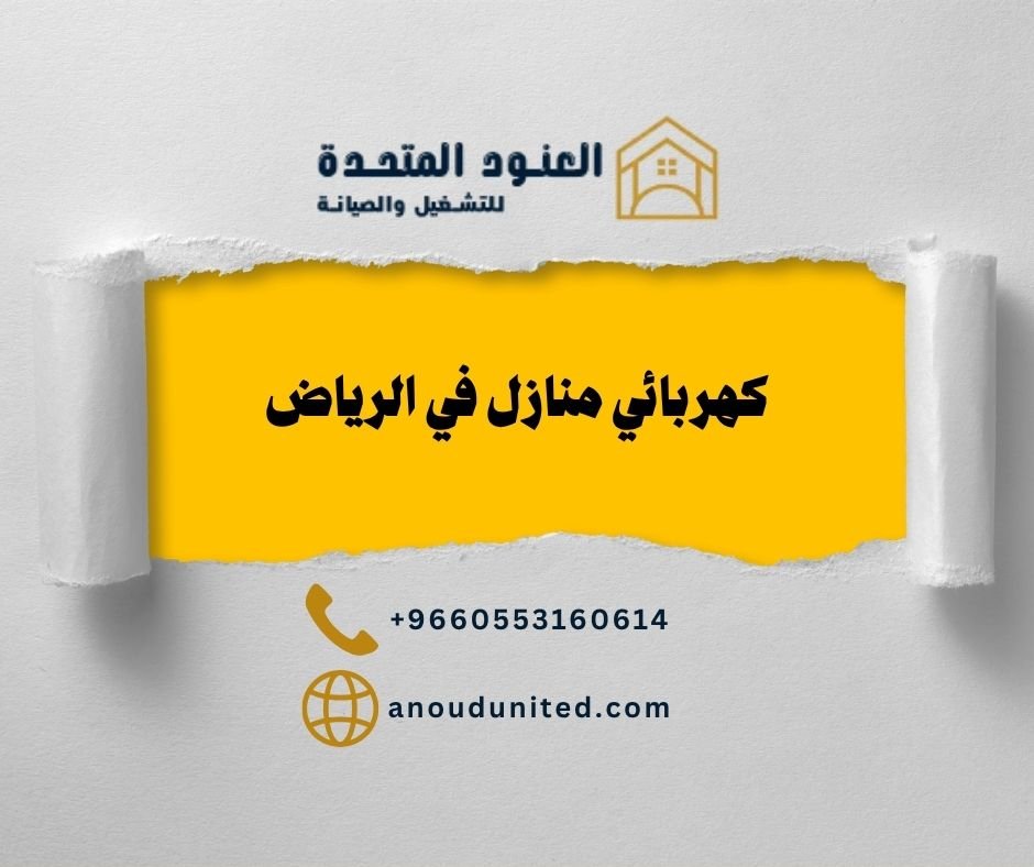 كهربائي منازل في الرياض