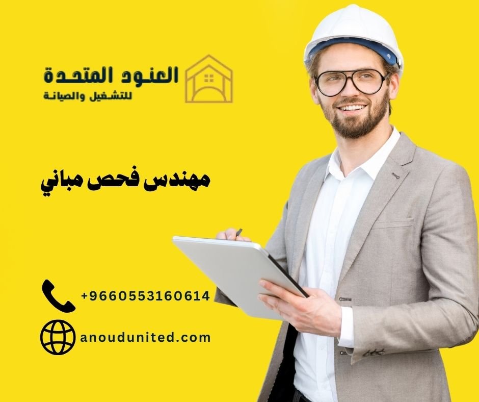 مهندس فحص مباني (1)