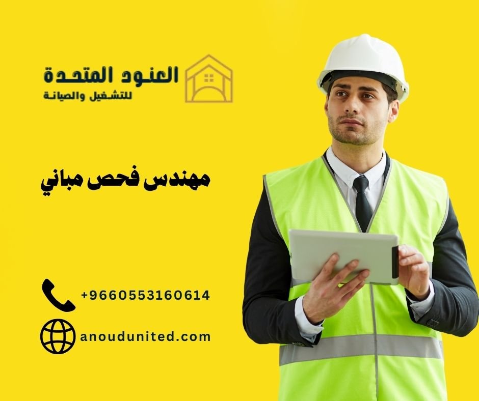 مهندس فحص مباني (2)