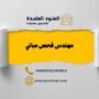 مهندس فحص مباني