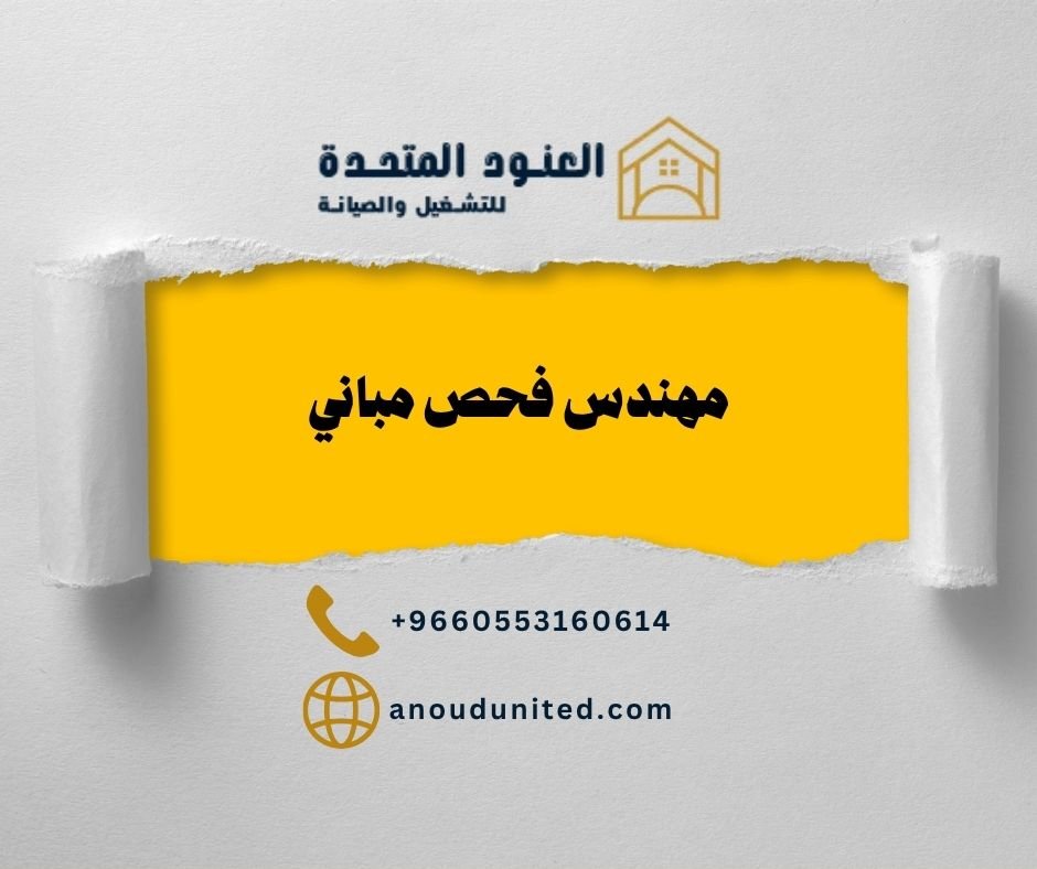 مهندس فحص مباني