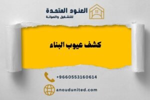 کشف عيوب البناء