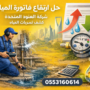 ارتفاع فاتورة المياه