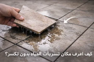 كيف أعرف مكان تسرب الماء