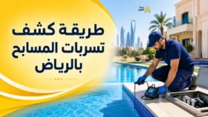 شركة كشف تسربات المسابح