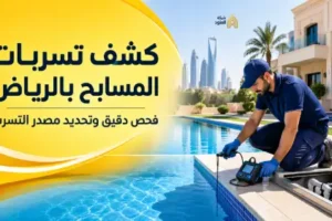 كشف تسربات المسابح بالرياض