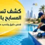 كشف تسربات المسابح بالرياض
