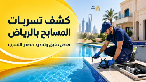 كشف تسربات المسابح بالرياض