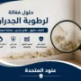 علاج الرطوبة بالجدران