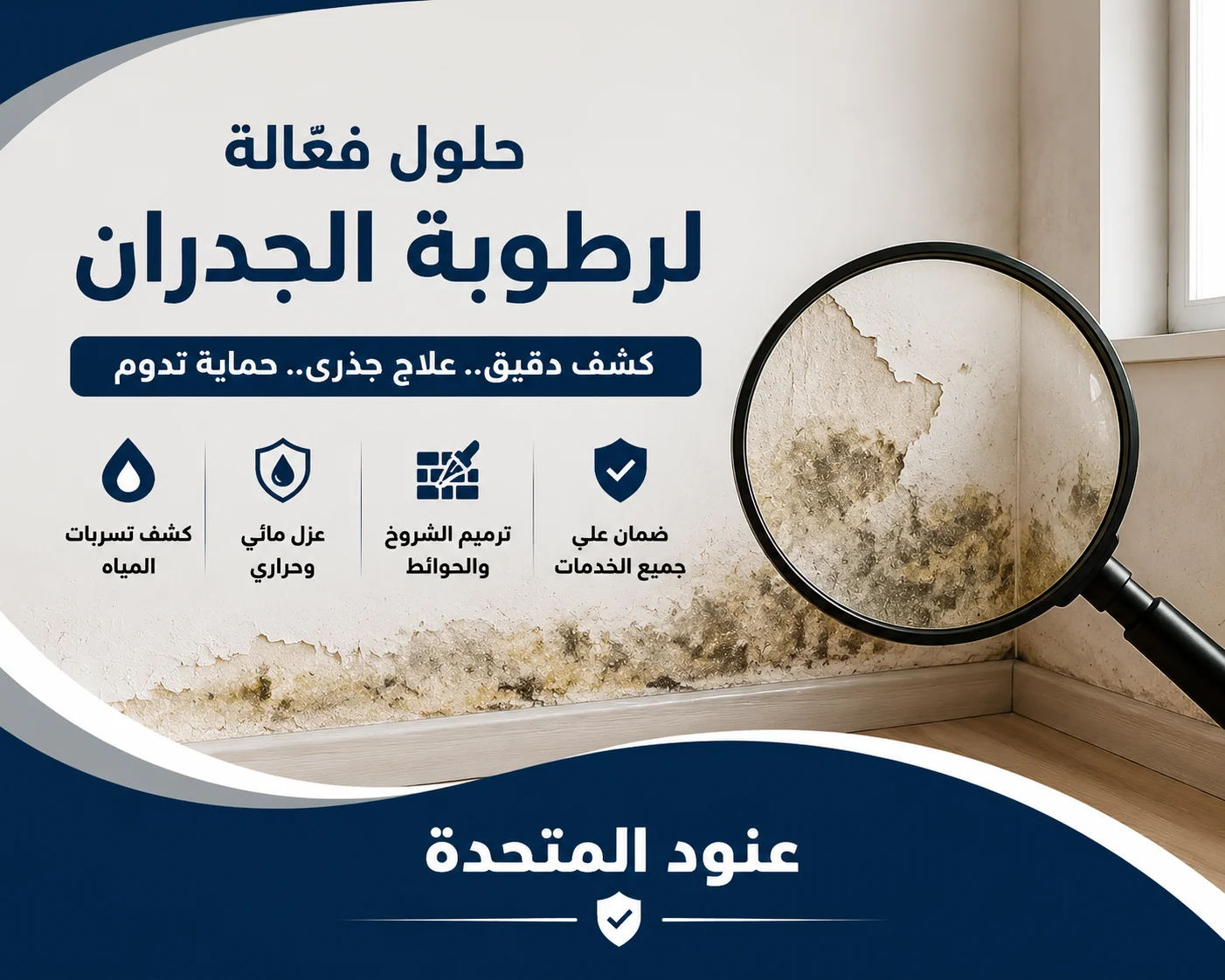 لماذا تعود الرطوبة بالجدران بعد الدهان؟ اكتشف السبب الحقيقي والحل النهائي 1 علاج الرطوبة بالجدران لماذا تعود الرطوبة بالجدران بعد الدهان؟ اكتشف السبب الحقيقي والحل النهائي | شركة العنود المتحدة علاج الرطوبة بالجدران