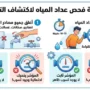 فحص عداد المياه بنفسك