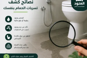 كشف تسربات الحمام بنفسك