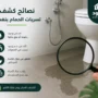كشف تسربات الحمام بنفسك
