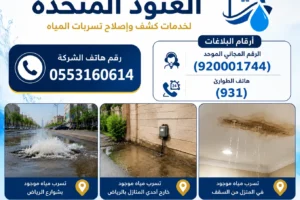 بلاغات تسرب المياه بالرياض | دليل شامل لتقديم البلاغات 1 رقم بلاغات تسرب المياه بالرياض بلاغات تسرب المياه بالرياض | دليل شامل لتقديم البلاغات | شركة العنود المتحدة بلاغات تسرب المياه بالرياض