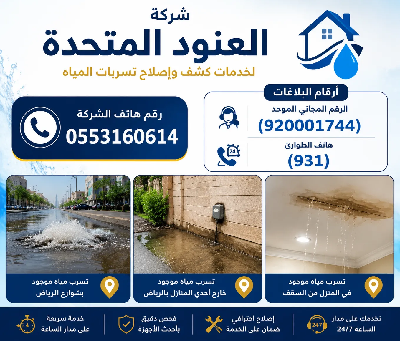 بلاغات تسرب المياه بالرياض