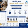 سعر كشف تسربات المياه بالرياض