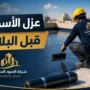 عزل الاسطح قبل البلاط