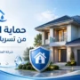حماية منزلك من تسربات المياه