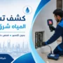 شركة كشف تسربات المياه شرق الرياض