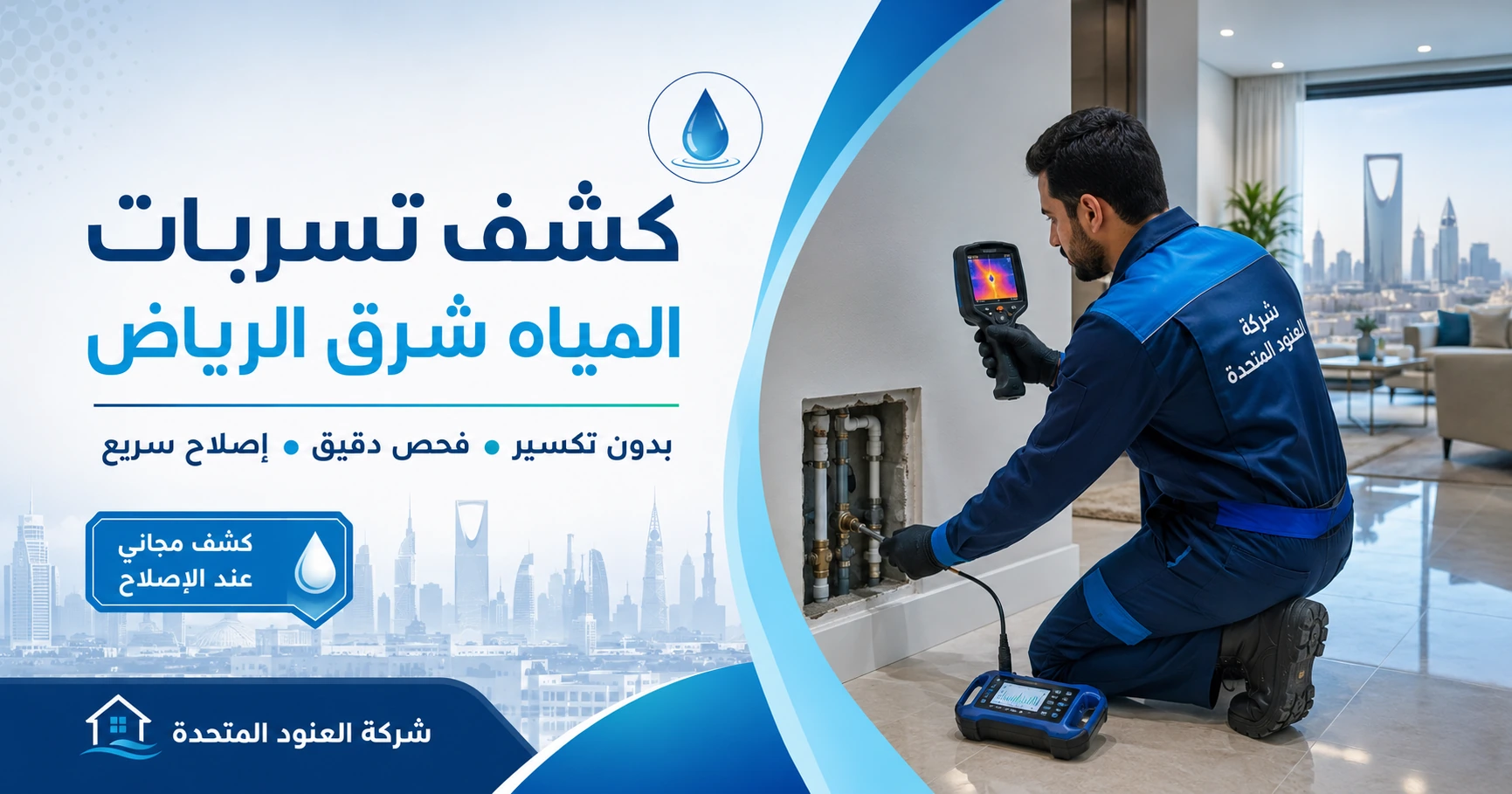 شركة كشف تسربات المياه شرق الرياض كشف مجاني عند الاصلاح 1 شركة كشف تسربات المياه شرق الرياض شركة كشف تسربات المياه شرق الرياض كشف مجاني عند الاصلاح | شركة العنود المتحدة شركة كشف تسربات المياه شرق الرياض