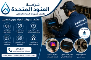 افضل شركة كشف تسربات المياه شمال الرياض مجانا عند الاصلاح 2 شركة كشف تسربات المياه شمال الرياض افضل شركة كشف تسربات المياه شمال الرياض مجانا عند الاصلاح | شركة العنود المتحدة شركة كشف تسربات المياه شمال الرياض