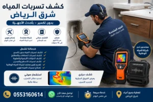 شركة كشف تسربات المياه شرق الرياض كشف مجاني عند الاصلاح 2 كشف تسربات المياه شرق الرياض شركة كشف تسربات المياه شرق الرياض كشف مجاني عند الاصلاح | شركة العنود المتحدة كشف تسربات المياه شرق الرياض