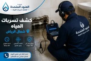 افضل شركة كشف تسربات المياه شمال الرياض مجانا عند الاصلاح 1 كشف تسربات المياه شمال الرياض افضل شركة كشف تسربات المياه شمال الرياض مجانا عند الاصلاح | شركة العنود المتحدة كشف تسربات المياه شمال الرياض