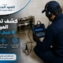 كشف تسربات المياه شمال الرياض