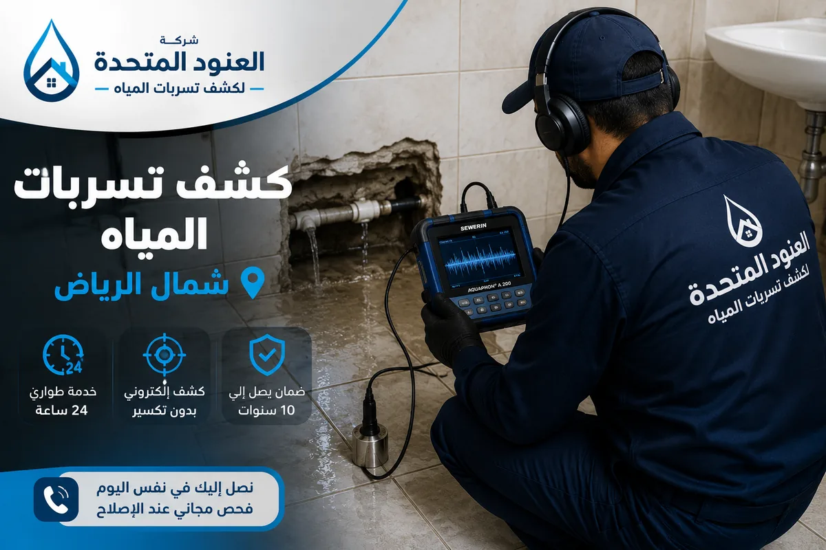 افضل شركة كشف تسربات المياه شمال الرياض مجانا عند الاصلاح 1 كشف تسربات المياه شمال الرياض افضل شركة كشف تسربات المياه شمال الرياض مجانا عند الاصلاح | شركة العنود المتحدة كشف تسربات المياه شمال الرياض