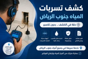 افضل شركة كشف تسربات المياه جنوب الرياض افضل شركة كشف تسربات المياه جنوب الرياض | شركة العنود المتحدة