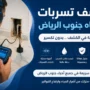 افضل شركة كشف تسربات المياه جنوب الرياض افضل شركة كشف تسربات المياه جنوب الرياض | شركة العنود المتحدة