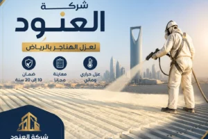 شركة عزل هناجر بالرياض 1 شركة عزل هناجر بالرياض شركة عزل هناجر بالرياض | شركة العنود المتحدة شركة عزل هناجر بالرياض