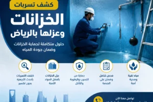 شركة كشف تسربات الخزانات بالرياض شركة كشف تسربات الخزانات بالرياض وعزلها مع ضمان وخصم 20% لمدة محدودة | شركة العنود المتحدة