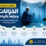 شركة كشف تسربات الخزانات بالرياض شركة كشف تسربات الخزانات بالرياض وعزلها مع ضمان وخصم 20% لمدة محدودة | شركة العنود المتحدة