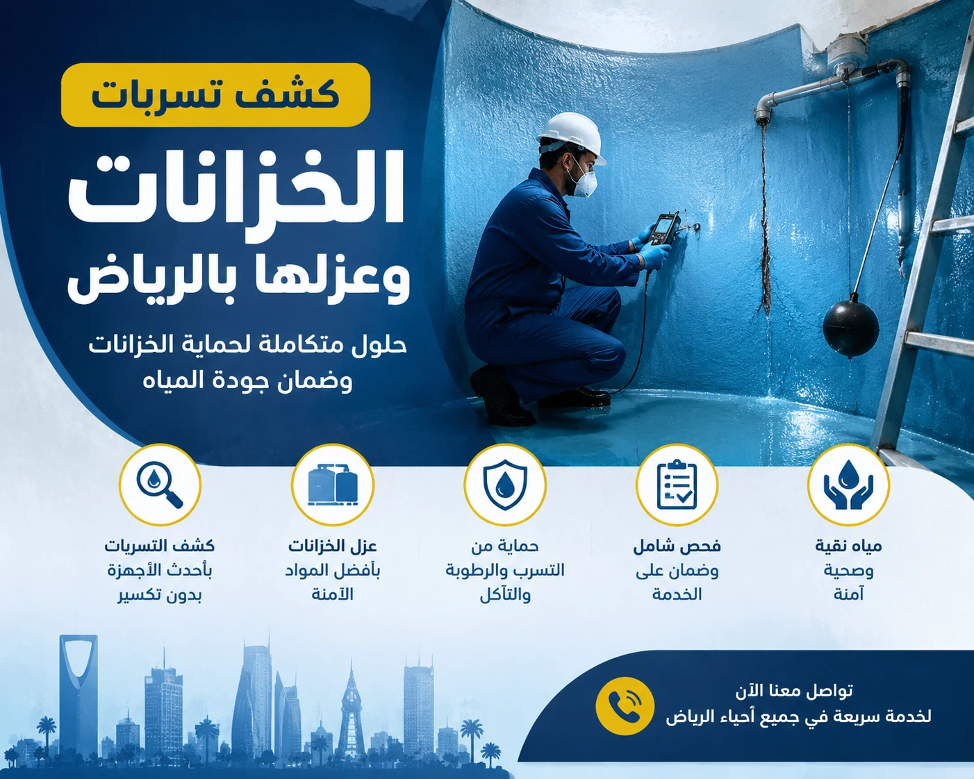 شركة كشف تسربات الخزانات بالرياض وعزلها مع ضمان وخصم 20% لمدة محدودة 1 شركة كشف تسربات الخزانات بالرياض شركة كشف تسربات الخزانات بالرياض وعزلها مع ضمان وخصم 20% لمدة محدودة | شركة العنود المتحدة شركة كشف تسربات الخزانات بالرياض شركة كشف تسربات الخزانات بالرياض وعزلها مع ضمان وخصم 20% لمدة محدودة | شركة العنود المتحدة