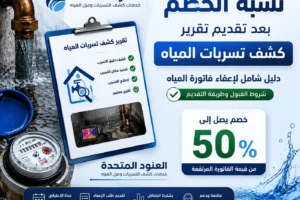 كم نسبة خصم فاتورة المياه بعد تقرير كشف التسربات هل تحصل على إعفاء 50%؟ 1 نسبة خصم فاتورة المياه بعد تقرير كشف التسربات كم نسبة خصم فاتورة المياه بعد تقرير كشف التسربات هل تحصل على إعفاء 50%؟ | شركة العنود المتحدة نسبة خصم فاتورة المياه بعد تقرير كشف التسربات