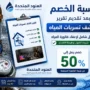 نسبة خصم فاتورة المياه بعد تقرير كشف التسربات