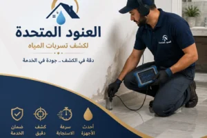 شركة تسربات المياه غرب الرياض