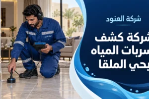 شركة كشف تسربات المياه بحي الملقا الرياض 100 ريال 2 شركة كشف تسربات المياه بحي الملقا الرياض شركة كشف تسربات المياه بحي الملقا الرياض 100 ريال | شركة العنود المتحدة شركة كشف تسربات المياه بحي الملقا الرياض