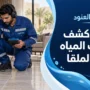 شركة كشف تسربات المياه بحي الملقا الرياض