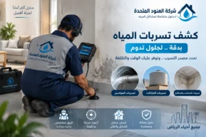 شركة كشف تسربات المياه بحي النرجس