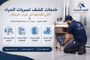 شركة تسربات المياه غرب الرياض 2 شركة كشف تسربات المياه غرب الرياض شركة تسربات المياه غرب الرياض | شركة العنود المتحدة شركة كشف تسربات المياه غرب الرياض